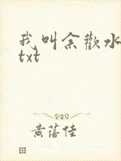 我叫余欢水小说txt
