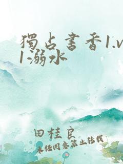 独占书香1.v1溺水