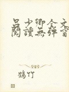 吕少卿全文免费阅读无弹窗笔趣阁