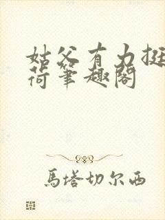 姑父有力挺送苏荷笔趣阁