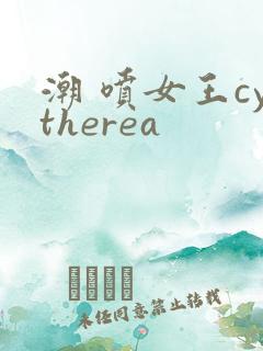 潮 喷女王cytherea