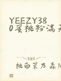 YEEZY380蜜桃粉满天星三叶草