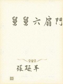 舅舅六扇门