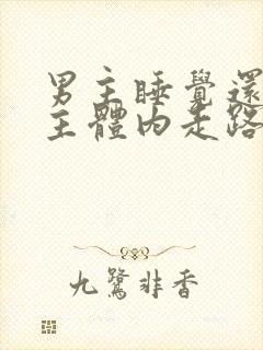 男主睡觉还在女主体内走路