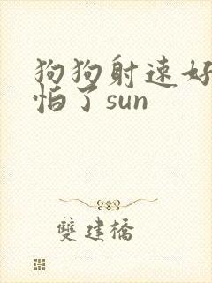狗狗射速好太可怕了sun