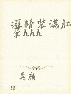 涨精装满肚子怀孕hhh