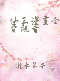 仙王漫画全集免费观看