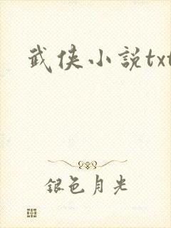 武侠小说txt