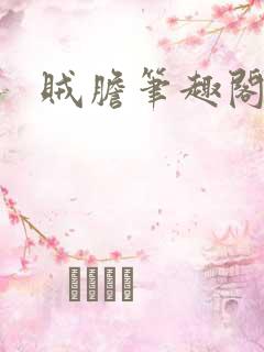 贼胆笔趣阁
