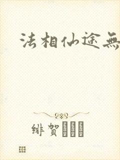 法相仙途无弹窗