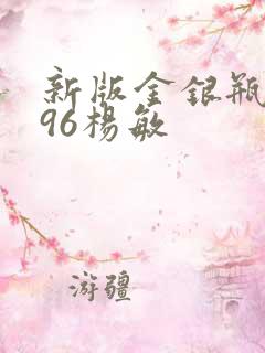 新版金银瓶1996杨敏