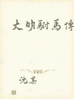 大明驸马传