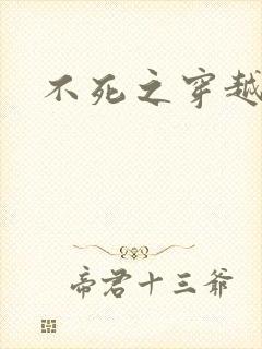 不死之穿越