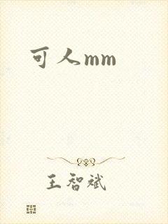 可人mm