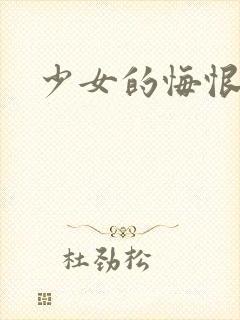 少女的悔恨