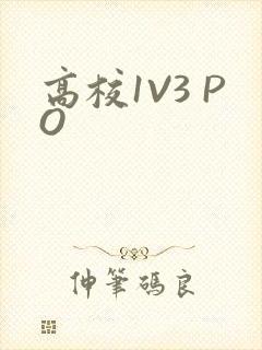 高校1V3 PO
