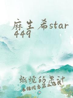 麻生希star 449