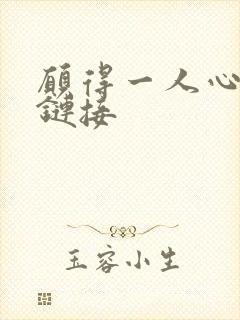 愿得一人心空间链接