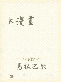 k漫画