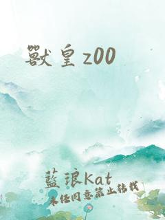 兽皇z00