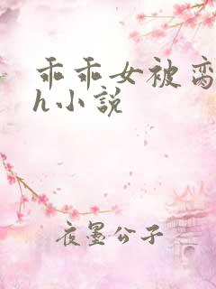 乖乖女被脔日常h小说