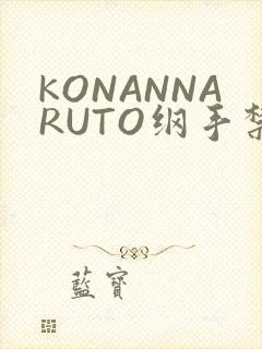 KONANNARUTO纲手禁欲动漫
