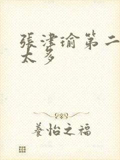 张津瑜第二段水太多