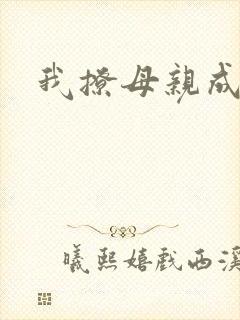 我撩母亲成功了