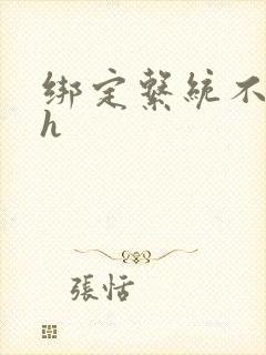 绑定系统不断做h