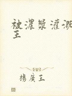 被浓浆灌溉的公主