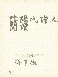 阴阳代理人全文阅读