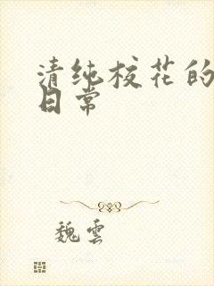 清纯校花的被脔日常