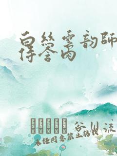 白丝云韵师徒共侍含肉