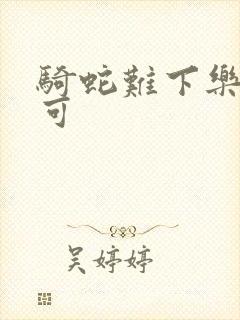 骑蛇难下乐可姜可