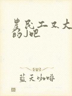 农民工又大又粗的J吧