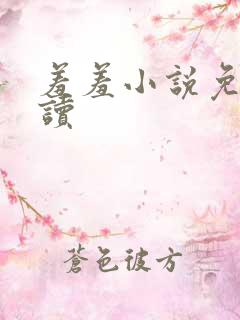 羞羞小说免费阅读