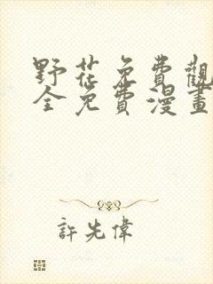 野花免费观看大全免费漫画