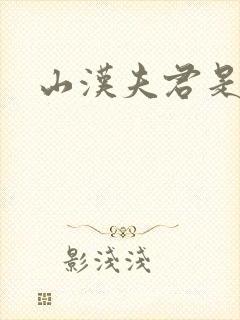 山汉夫君是王爷