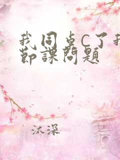 我同桌C了我一节课问题