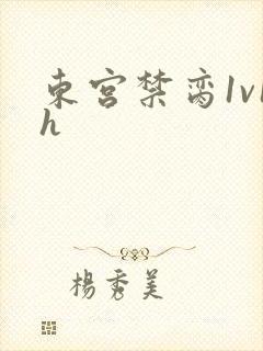 东宫禁脔1v1h