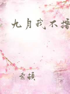 九月我不撸