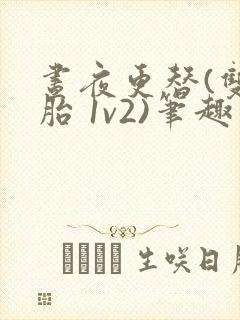 昼夜更替(双胞胎 1v2)笔趣阁