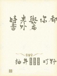 时光与你都很甜番外篇