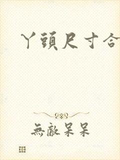 丫头尺寸合适吗