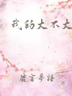 我的大不大宝宝