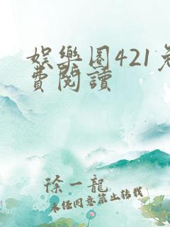 娱乐圈421免费阅读