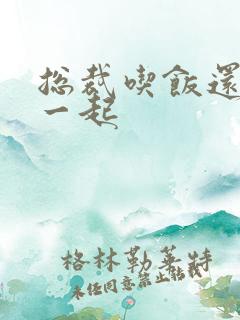 总裁吃饭还连在一起