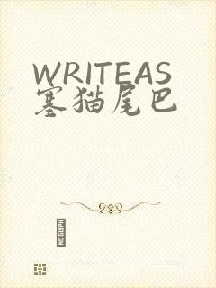 WRITEAS塞猫尾巴