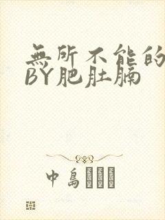 无所不能的O妻BY肥肚腩