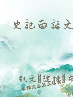 史记白话文下载